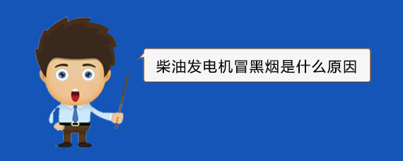 龙南柴油发电机冒黑烟是什么原因